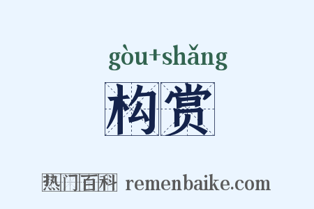 构赏是什么意思的图片